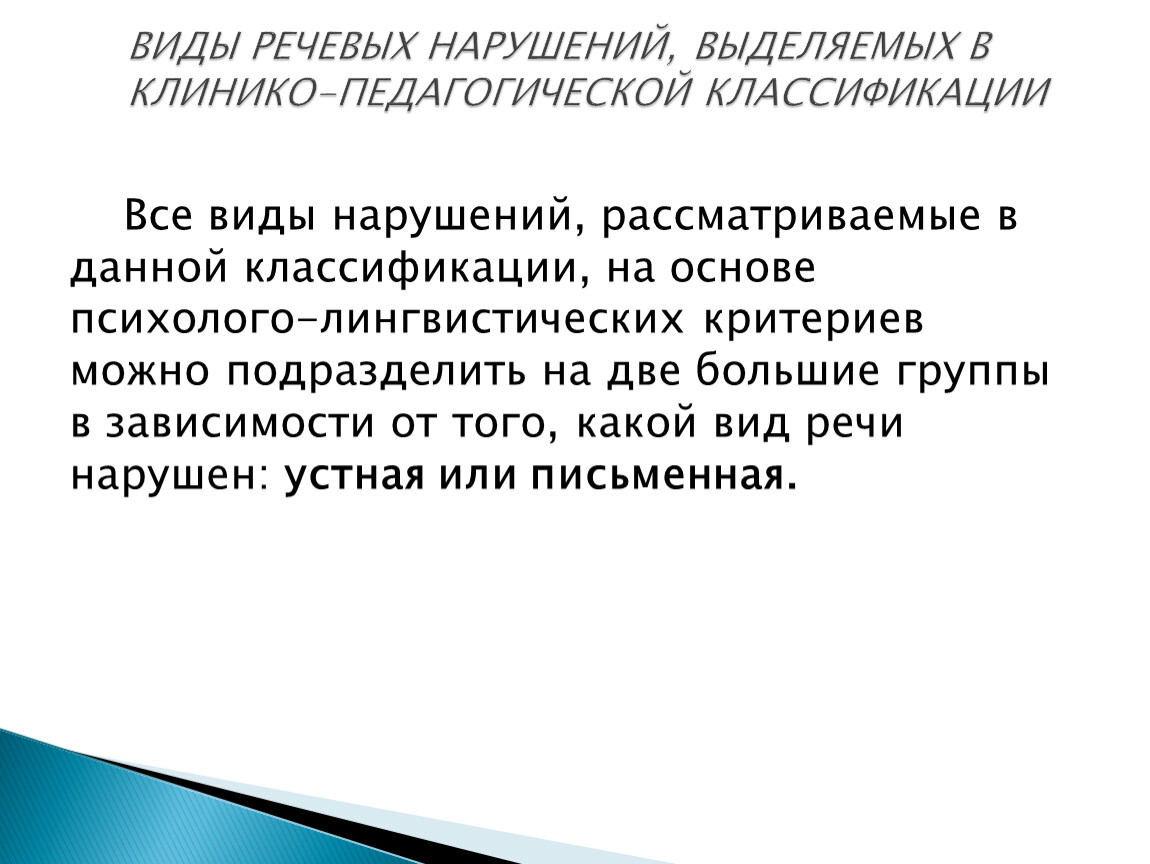 Психолого лингвистическая. Лингвистическая форма речевых нарушений. Виды речевых нарушений в клинико-педагогической классификации. Лингвистические критерии речевых нарушений. Психолого лингвистические критерии.