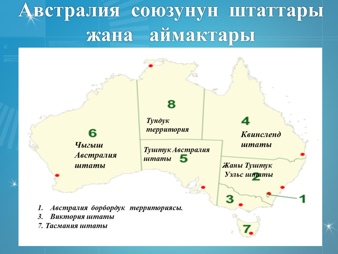 Австралийский союз какие страны. Административно-территориальное деление Австралии. Штаты и территории Австралии на карте. Административное деление Австралии. Штаты и территории австралийского Союза.