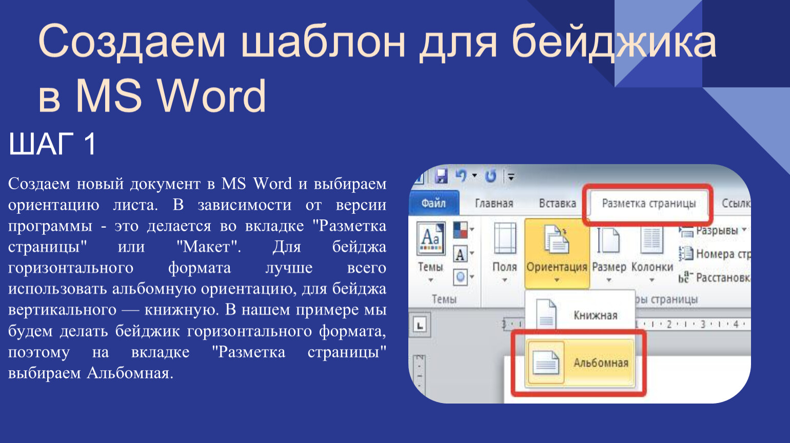 Формат бейджика в Word