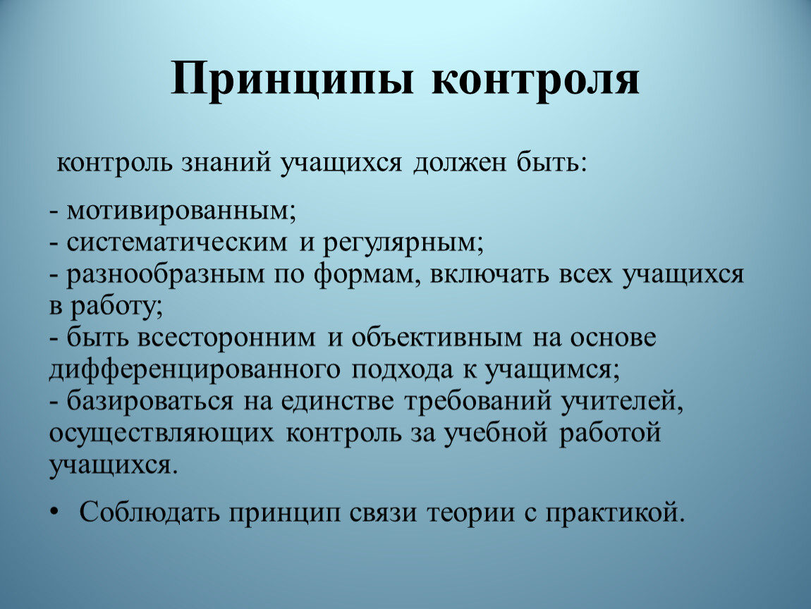 Каким должен быть контроль. Принципы контроля знаний. Принципы контроля знаний студентов. Принципы организации контроля. Основные принципы контроля в менеджменте.