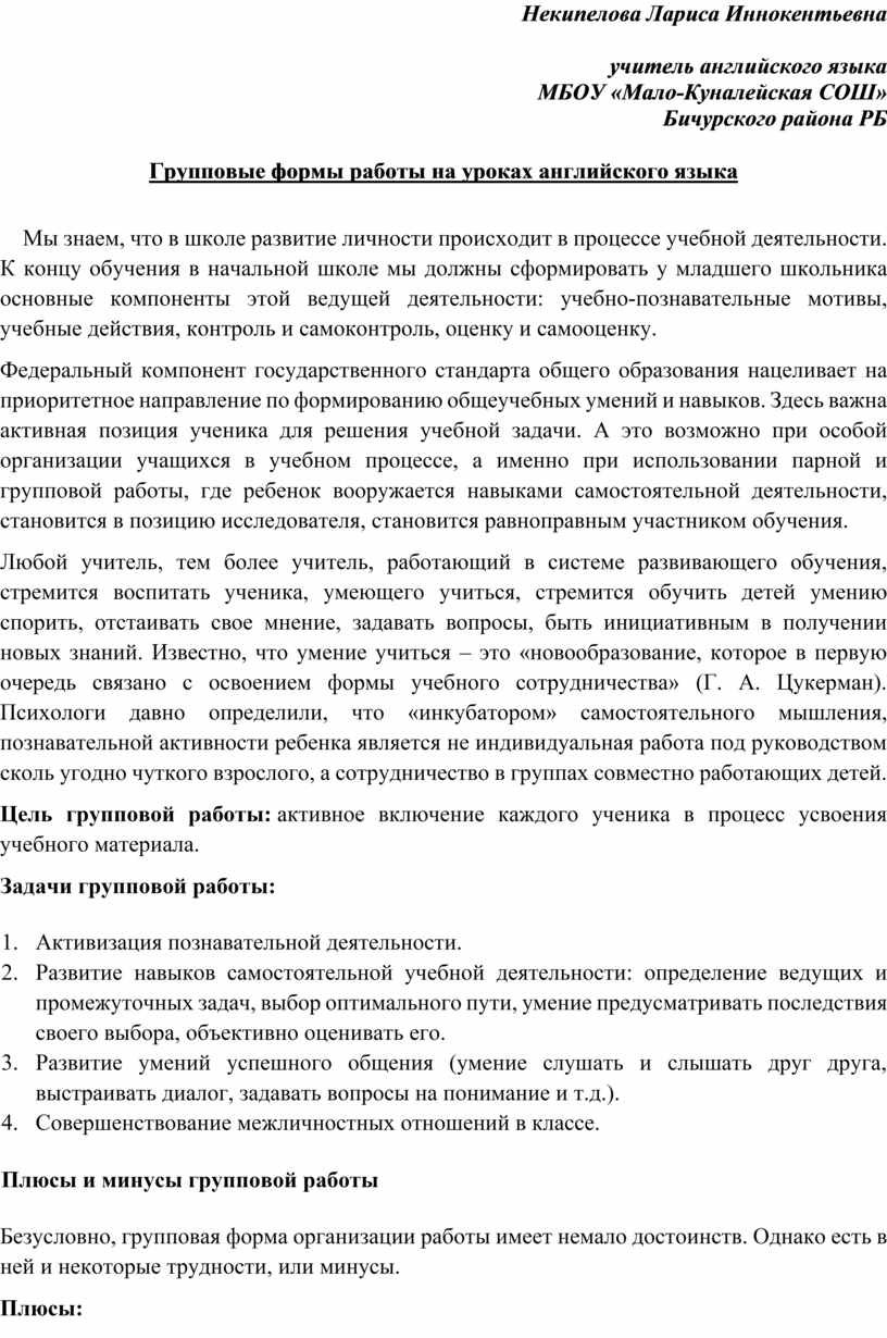 Групповые формы работы на уроках английского языка