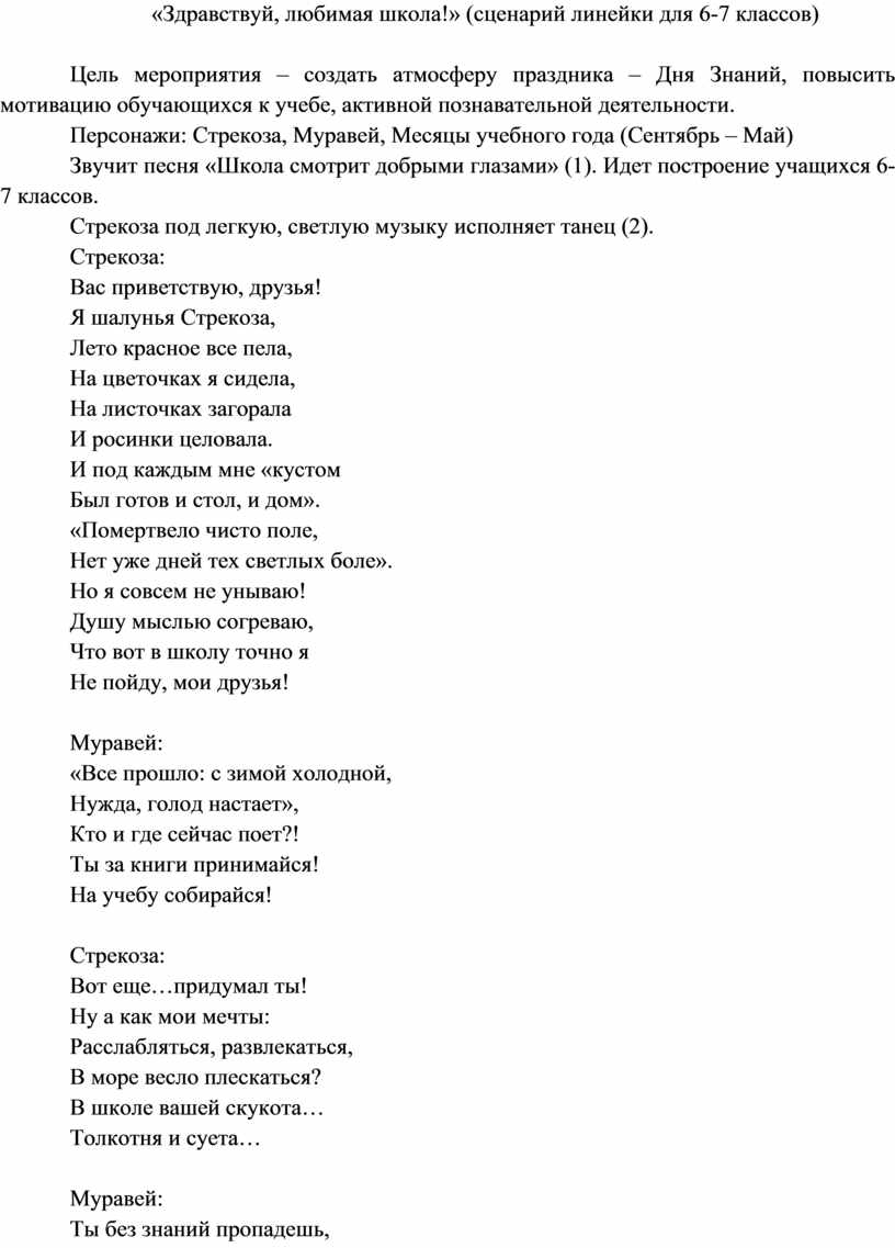 Здравствуй, любимая школа» (сценарий линейки для 6-7 классов)