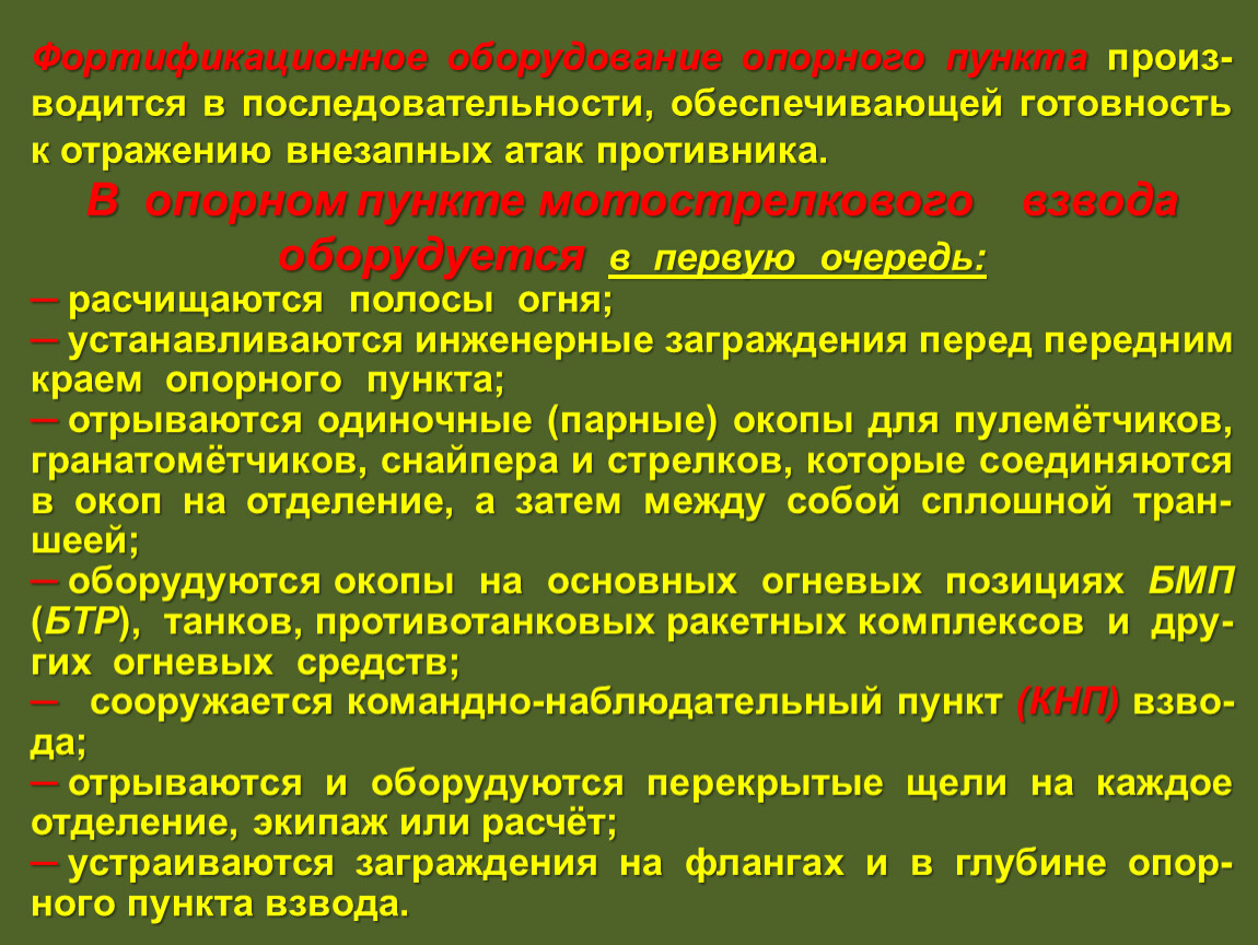 Обеспечена готовность. Оборудование опорного пункта. Командно наблюдательный пункт взвода. Последовательность инженерного оборудования опорного пункта взвода. Оборудование КНП взвода.