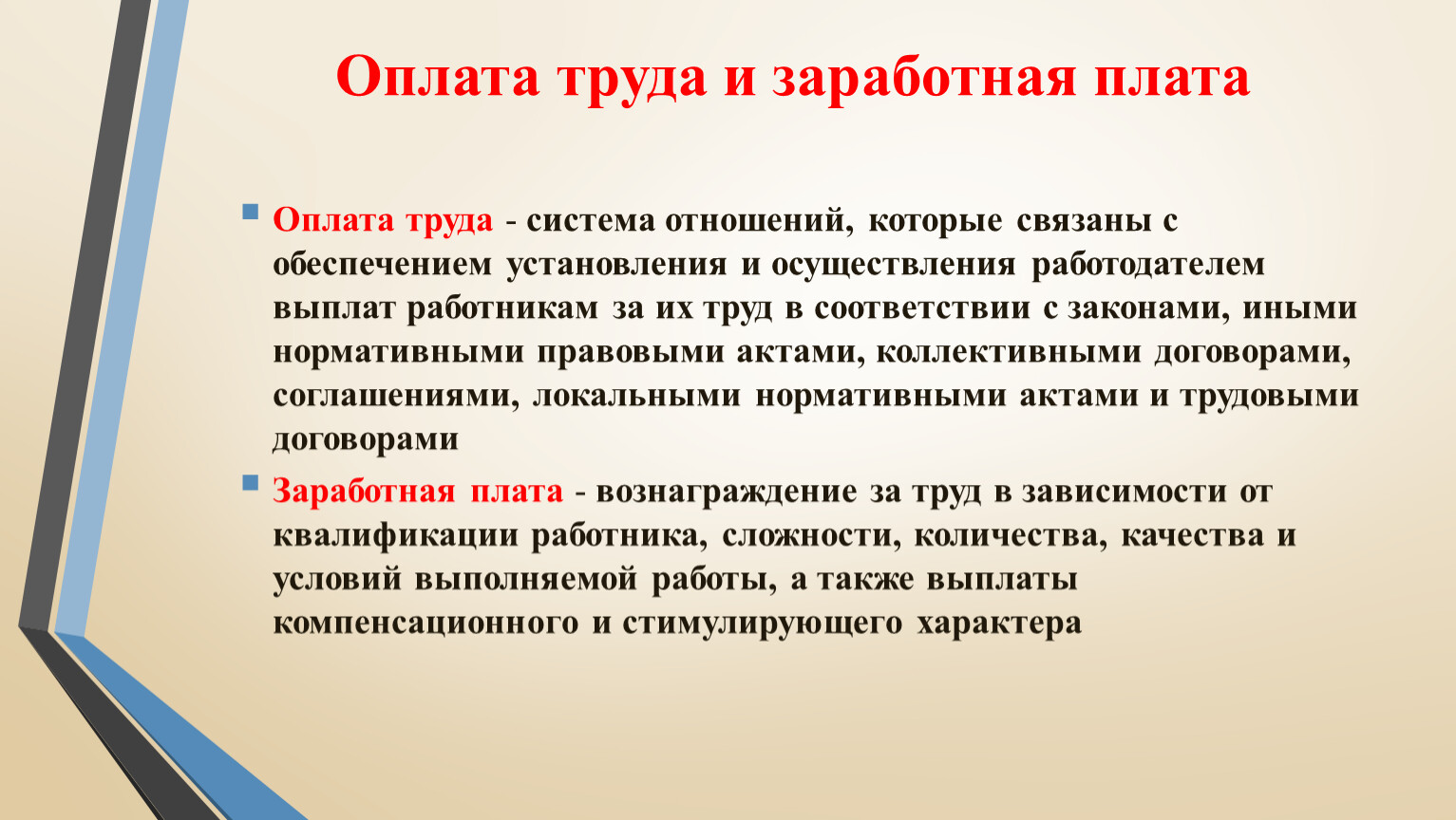 Оплаченное право. Оплата труда Трудовое право. Оплата труда презентация Трудовое право. Презентация по праву оплата труда. Функции заработной платы Трудовое право.