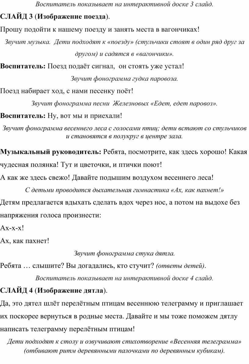 КОНСПЕКТ ОТКРЫТОГО ТЕМАТИЧЕСКОГО МУЗЫКАЛЬНОГО ЗАНЯТИЯ «ВЕСНА ПРИШЛА»