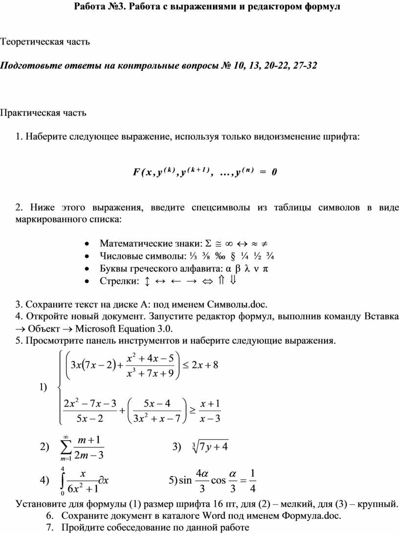 Используя мастер формул набрать формулы по образцам