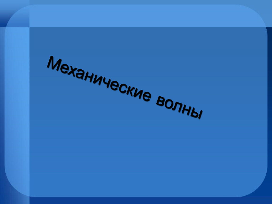 Урок 21 Волны звук