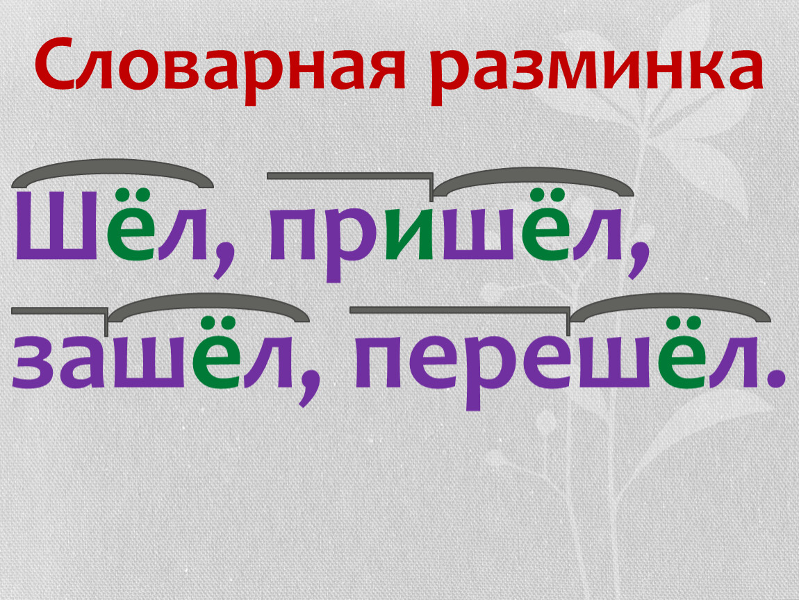 Пошел пришел. Словарная разминка. Словарное слово шел. Словарная разминка 3 класс. Словарная разминка слайд.