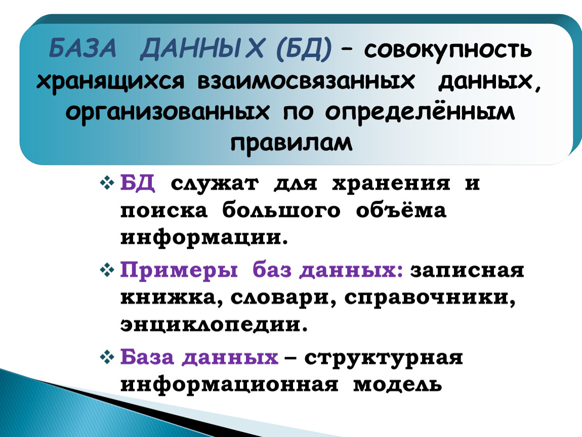 База данных это организованная. База данных это совокупность. База данных (БД) — совокупность. База данных это совокупность взаимосвязанных данных. База данных это совокупность данных организованных по определенным.