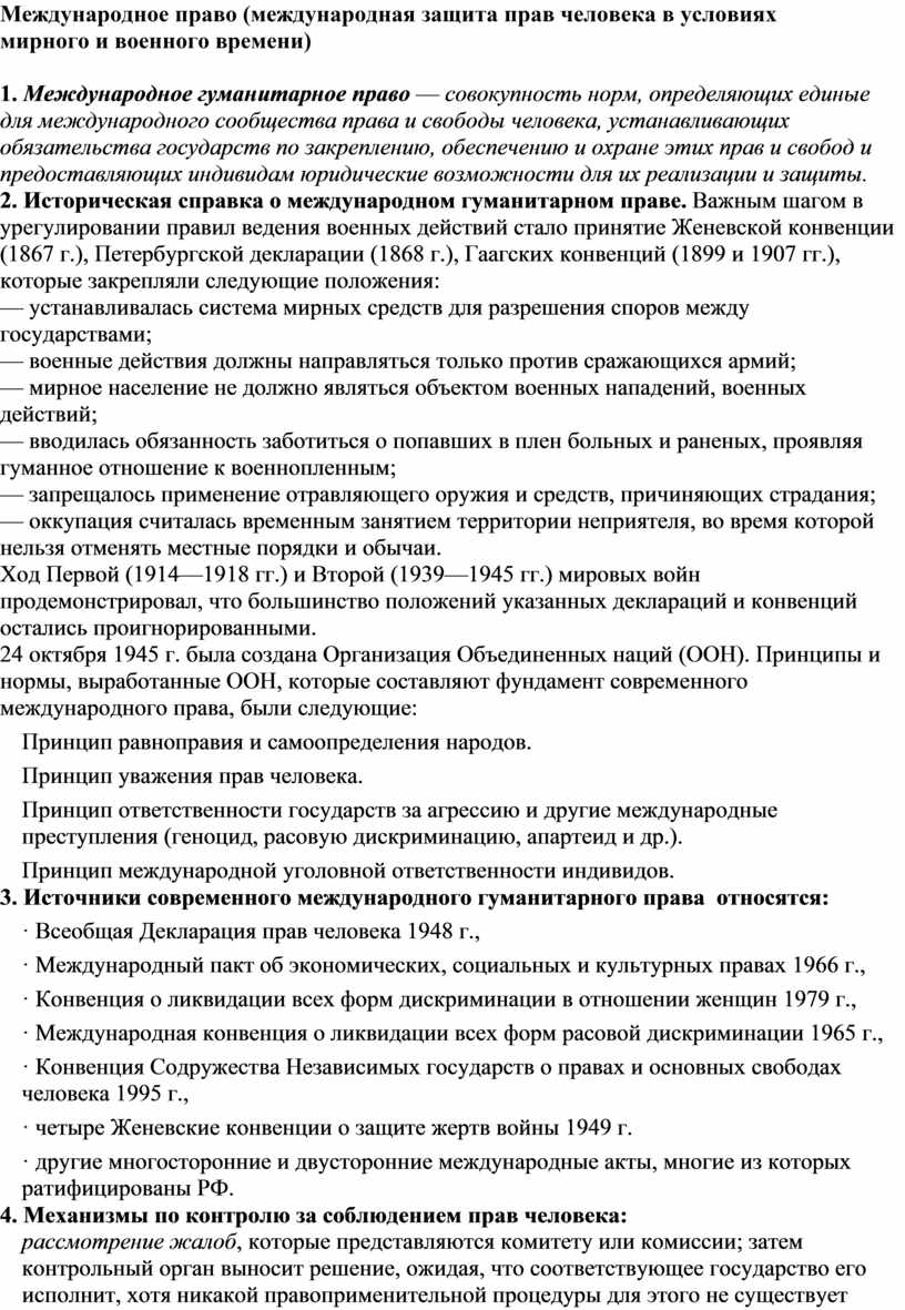 Международная защита прав человека в военное время план