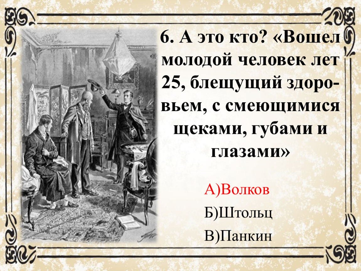 Вошла молодая. Молодой человек лет двадцати пяти блещущий здоровьем. Вошел молодой человек лет 25 блещущий здоровьем со смеющимися глазами. Роман и. Гончарова «Обломов» тест. Зависть в романе Обломов.