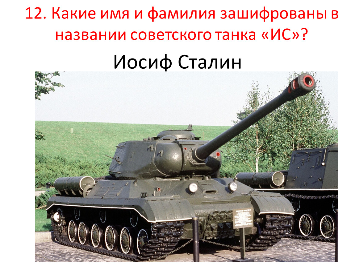 Какое имя зашифровано в советских танках ис. Су 100 с пушкой 122 мм. ИСУ 122 мм. 122 Мм д-2-5т. Су100 т 34 85ис2.