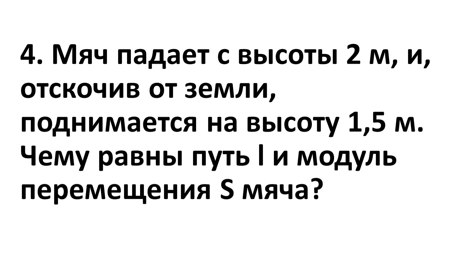 Мяч упал. Мяч падает с высоты 2 м и отскочив от земли поднимается на высоту 1.5 м. Мяч падает с высоты. Мяч падает с высоты 2 м и после удара о пол поднимается на высоту 1.5м. Мяч падает с высоты 2 м и после удара.