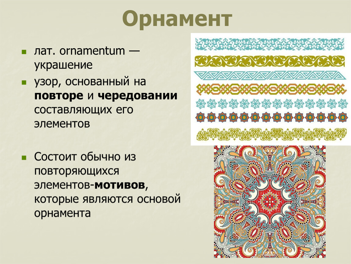 Названия узоров. Узор основанный на повторе и чередовании составляющих элементов. Названия орнаментов. Названия узоров и орнаментов. Орнамент (лат. Ornamentum - украшение).