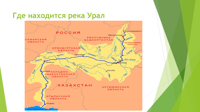 Река Урал на карте России Исток и Устье реки. Река урал куда впадает и откуда вытекает
