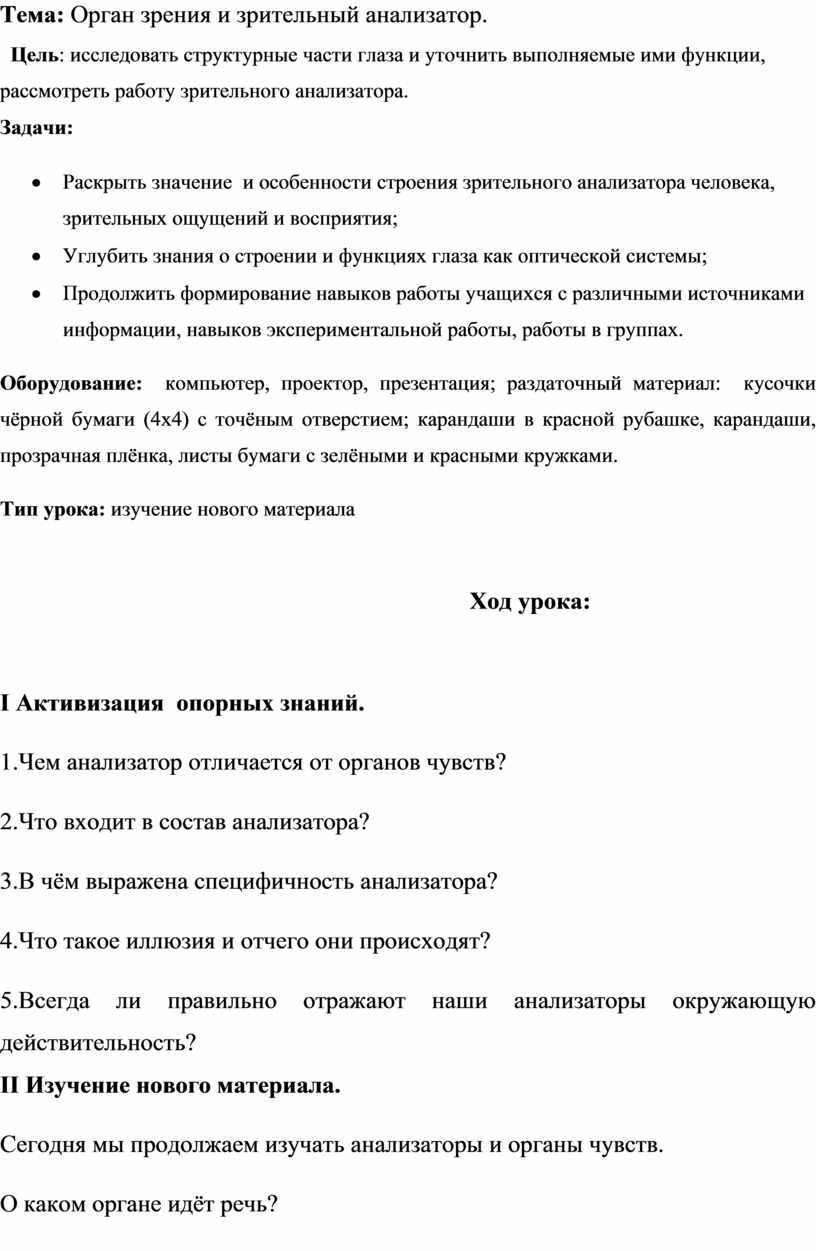 Конспект урока биологии. 8 класс. Зрительный анализатор