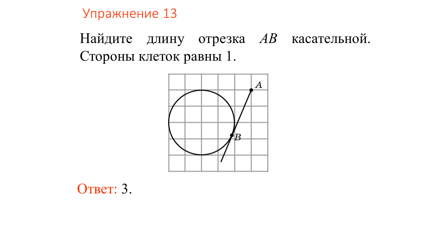 Найдите длину хорды ab на рисунке если сторона клетки равна 1