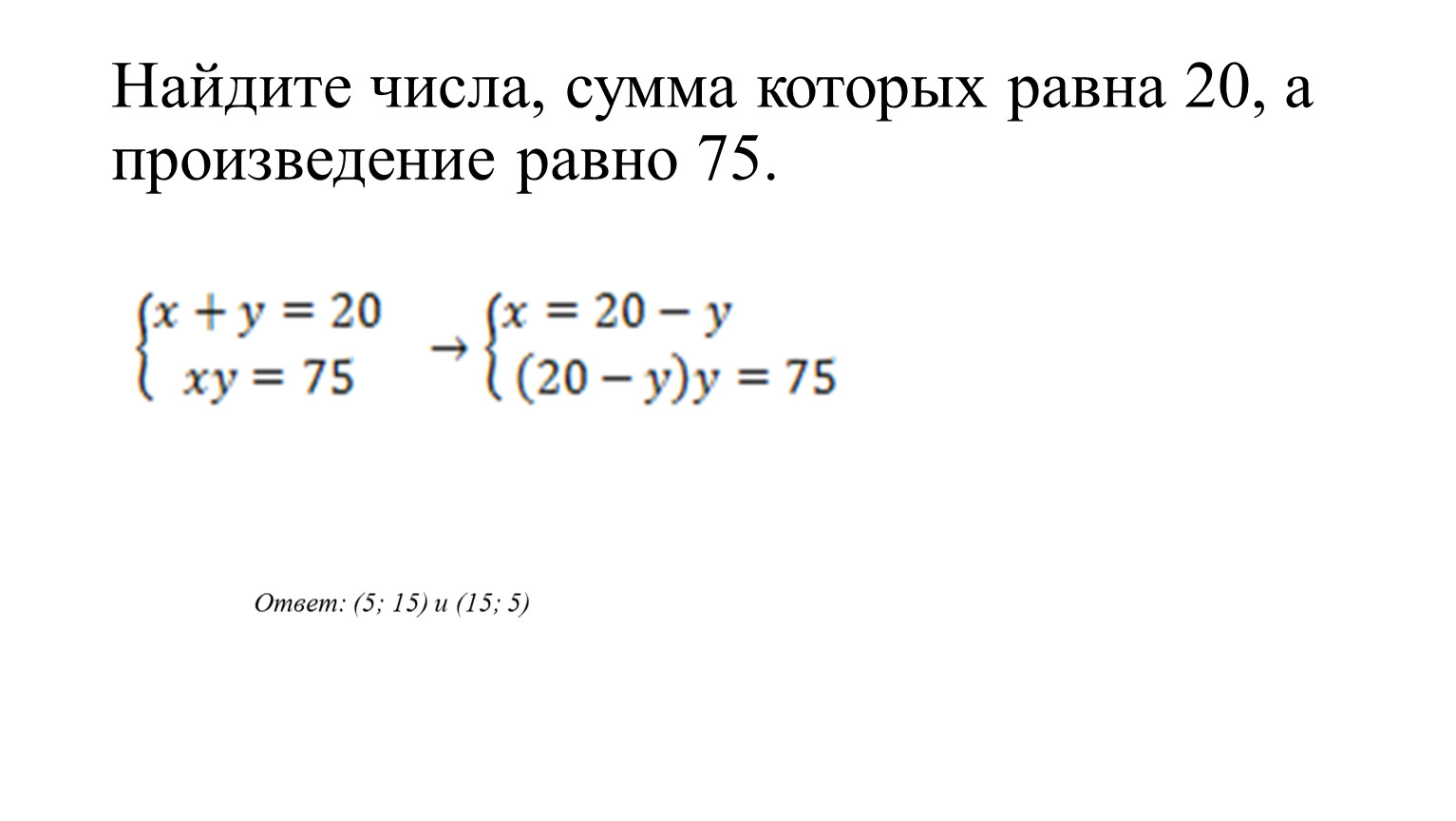 Найди два числа произведение которых равно. Найдите числа сумма которых равна. Найдите 2 числа сумма которых равна 20. Сумма первых двух произведений равна. Найти число которого равны произведению.