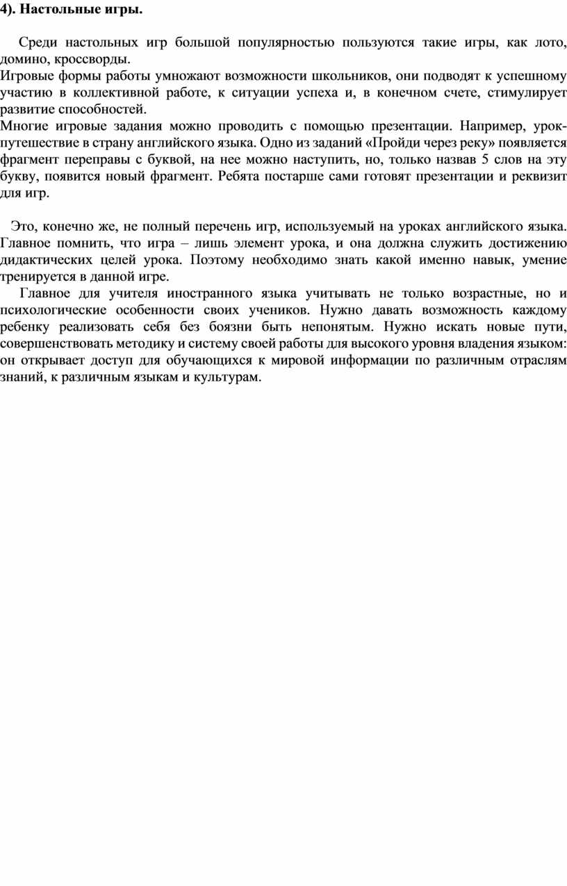 Доклад на тему: «Использование игровых технологий на уроках английского  языка»