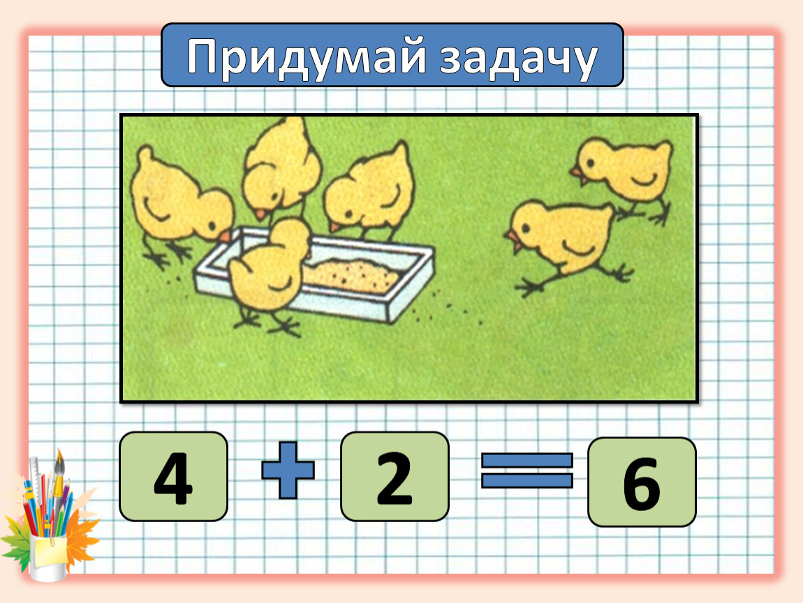 Придумать задачу. Придумай задачу. Придумай задачу по картинке. Сочинить задачу. Придумывание задач по картинкам.