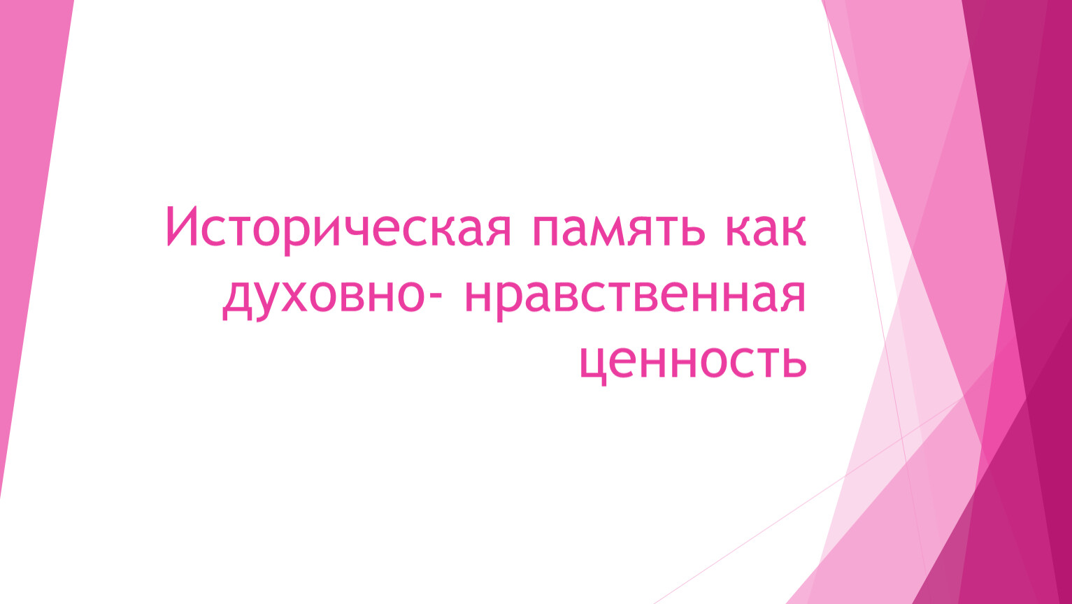 Историческая память как духовно нравственная ценность видео. Спасибо за участие в опросе. Благодарим за участие в опросе. Ваше мнение очень важно для нас. Благодарим вас за участие в опросе.