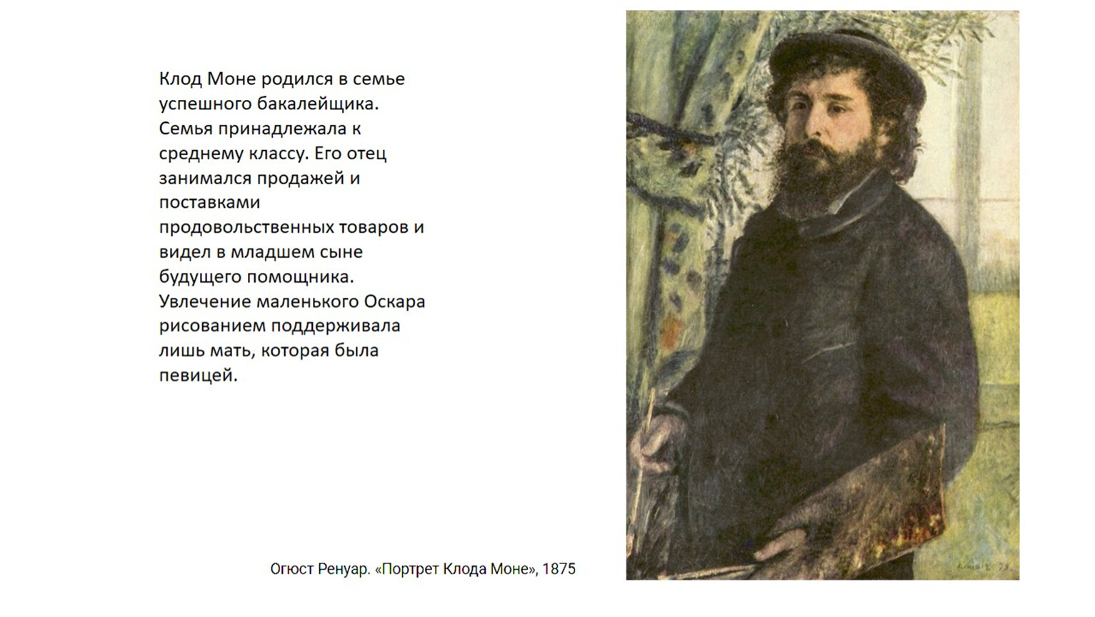 Песня про моне. Клод Моне читатель. Клод Моне Пушкин. Клод Моне в реальной жизни. Клод Моне индейки.