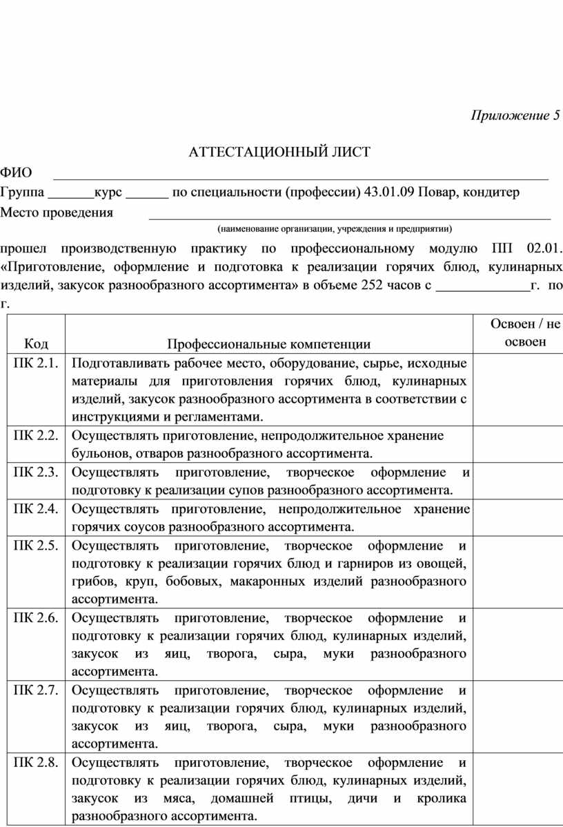 Приложение 5 АТТЕСТАЦИОННЫЙ