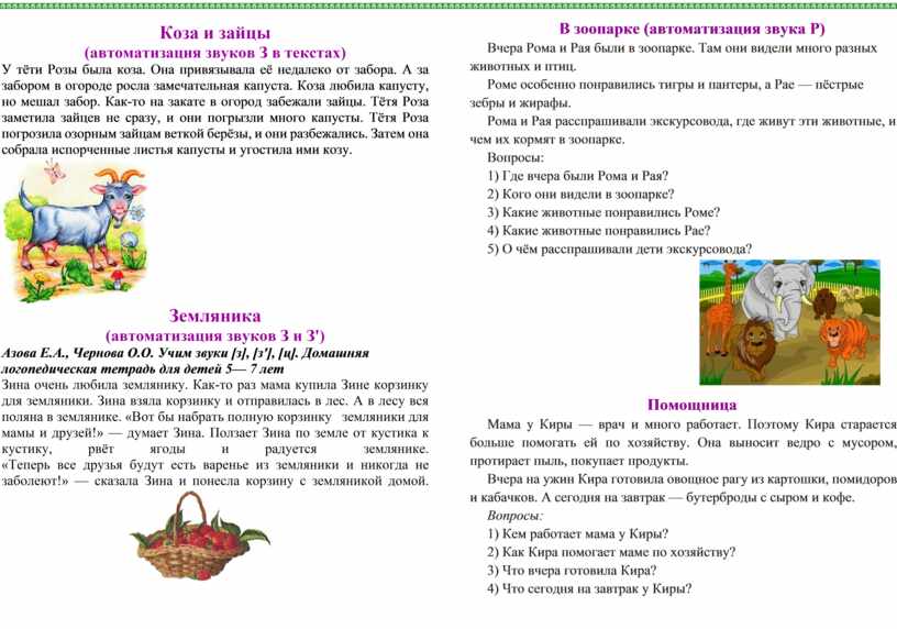 Коза и зайцы (автоматизация звуков