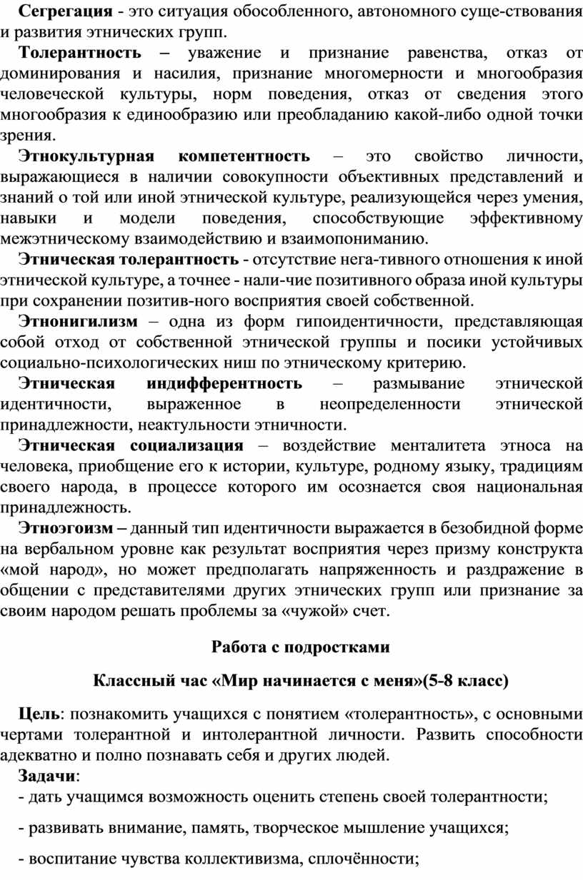 Сегрегация - это ситуация обособленного, автономного суще­ствования и развития этнических групп