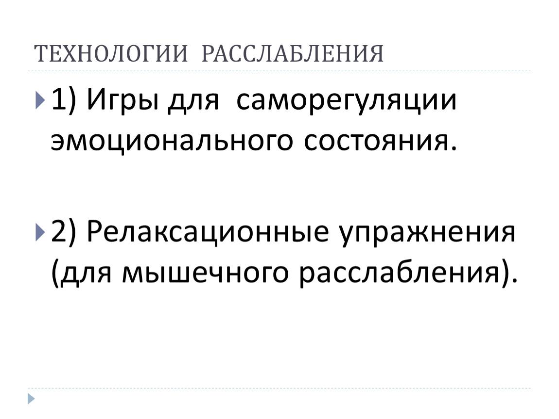 ТЕХНОЛОГИИ РАССЛАБЛЕНИЯ 1) Игры для саморегуляции эмоционального состояния