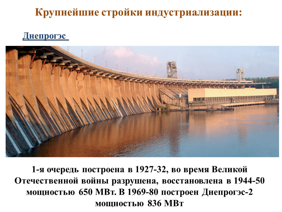 Крупные послевоенные стройки. ДНЕПРОГЭС 2. ДНЕПРОГЭС СССР 1932. ДНЕПРОГЭС гидротехнические сооружения СССР. Днепровская ГЭС стройка.