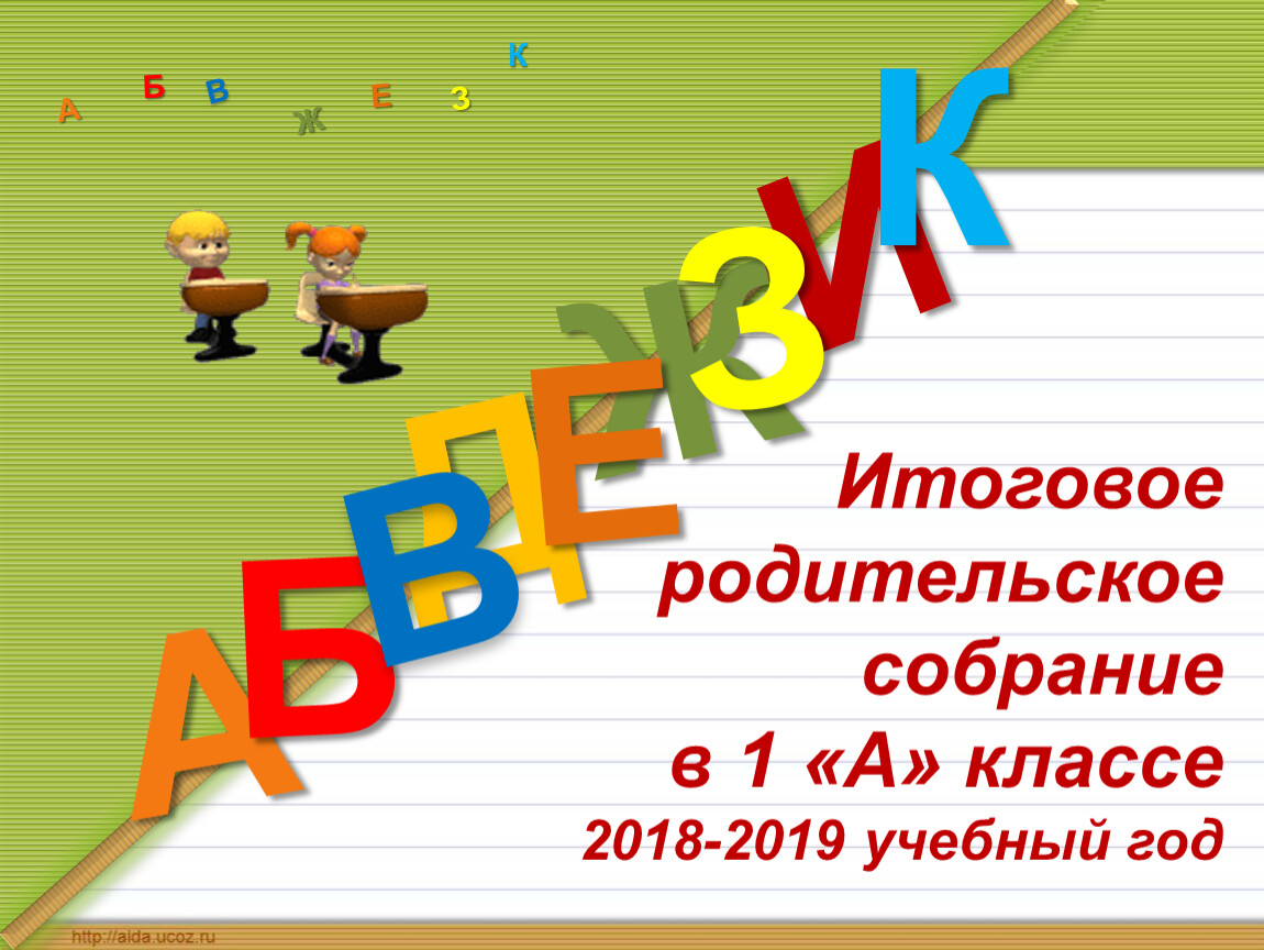 Родительское собрание в конце 2 класса итоги года презентация