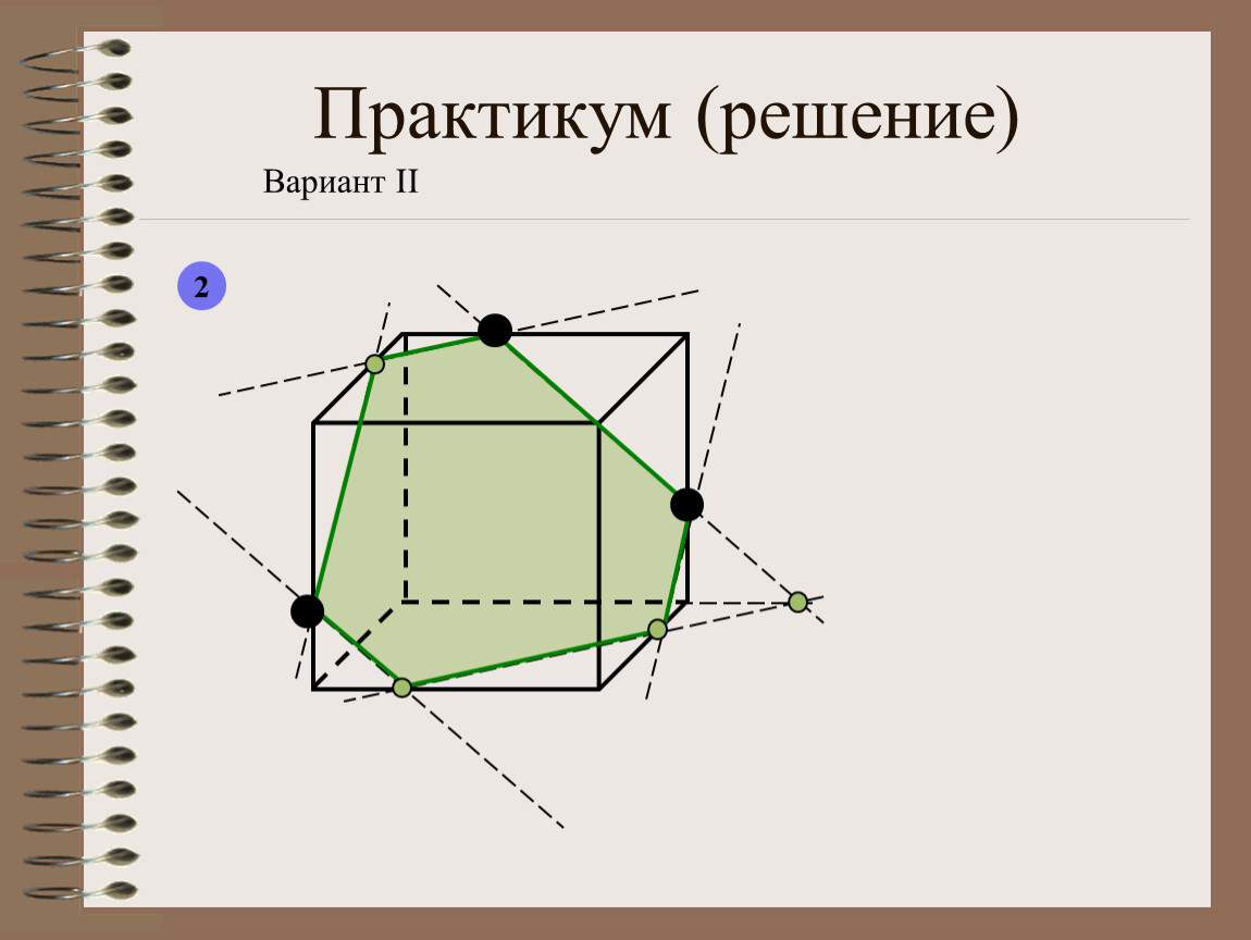 Построения сечений рисунки. Сечения многогранников с решением. Комбинированный метод сечения многогранников. Построение сечений онлайн. Построение сечений многогранников не куб не тетрайдер.