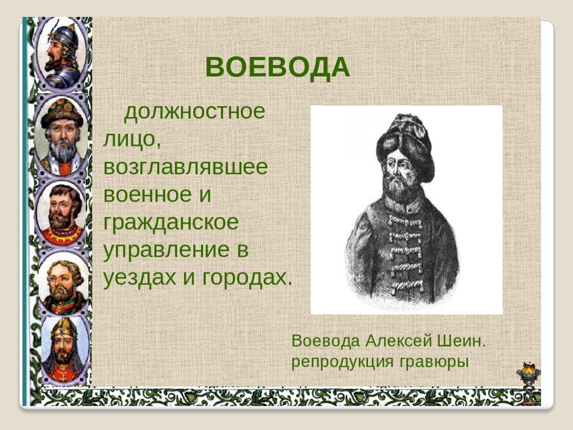 История руси 7. Воевода России 17в. Воевода это в древней Руси. Воевода это в истории. Воевода это в истории 7 класс.