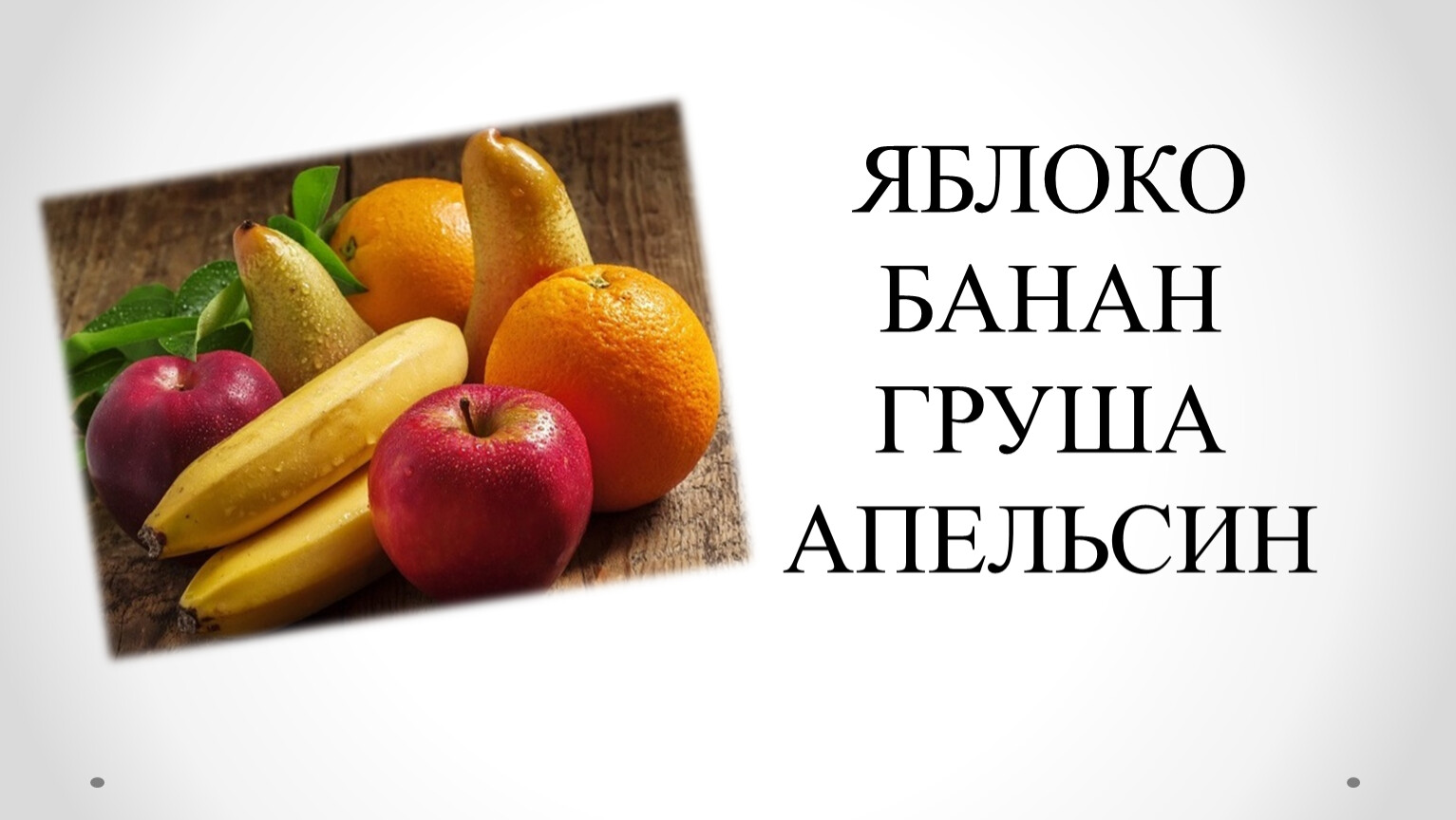 Apples banana orange. Яблоко груша банан апельсин. Яблоко груша банан. Сочетание груша и банан. Яблоко плюс груша = банан.