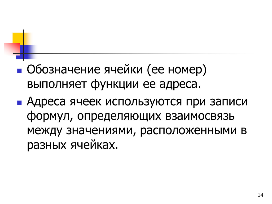 Обозначение ячеек. Обозначение ячейки её номер выполняет функции её. Обозначение ячейки. Отношения между ячейками.