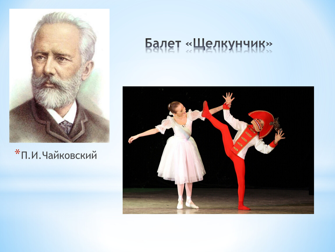 Названия известных балетов. Балет Щелкунчик п и Чайковского.