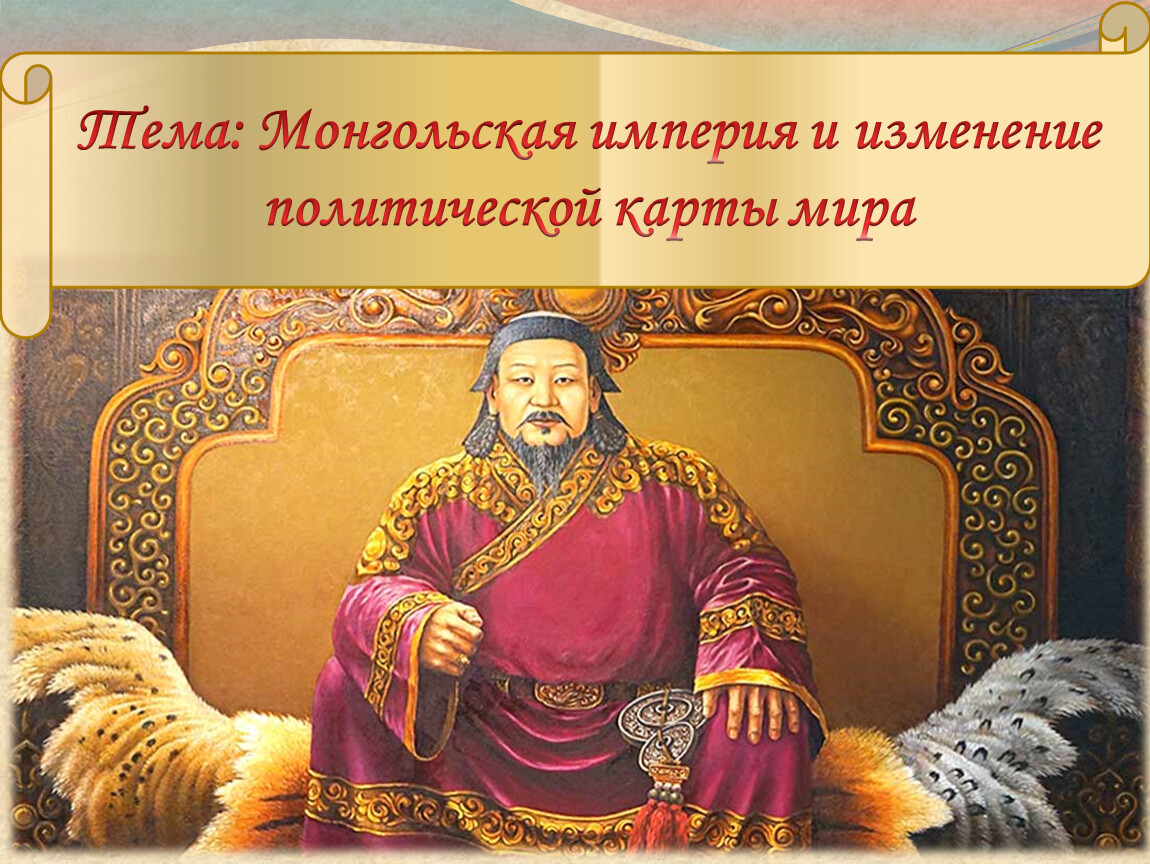 Как сделать хану. Монгольский Хан Хубилай. Монгольский Хан Гуюк. Император Хубилай Хан Китай. Хан монголов Хубилай.