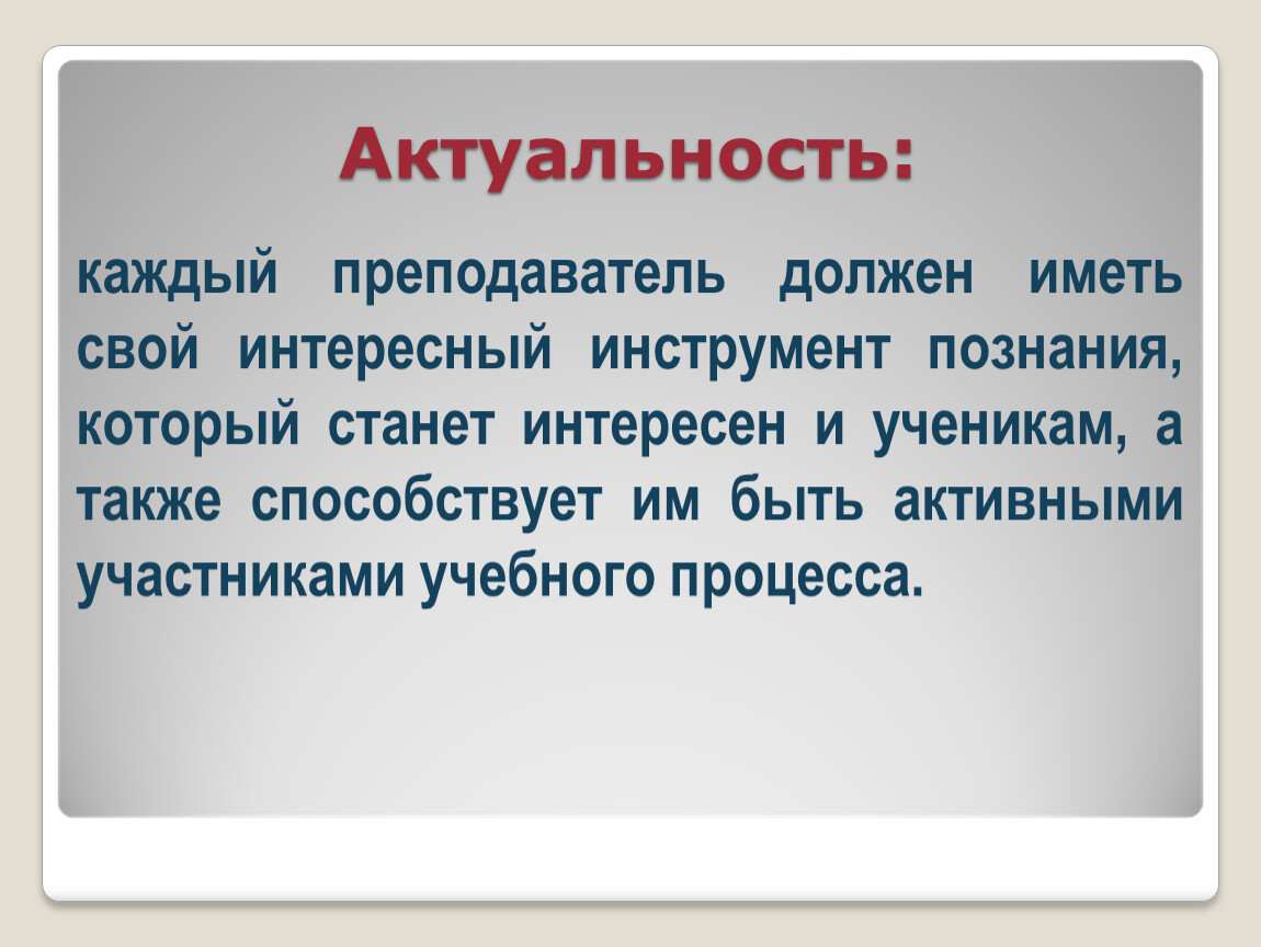 Также способствует. Каждый учитель должен иметь. Актуальность каждого момента. Каким должен быть учитель вывод. Каждый учитель имеет свой подход.