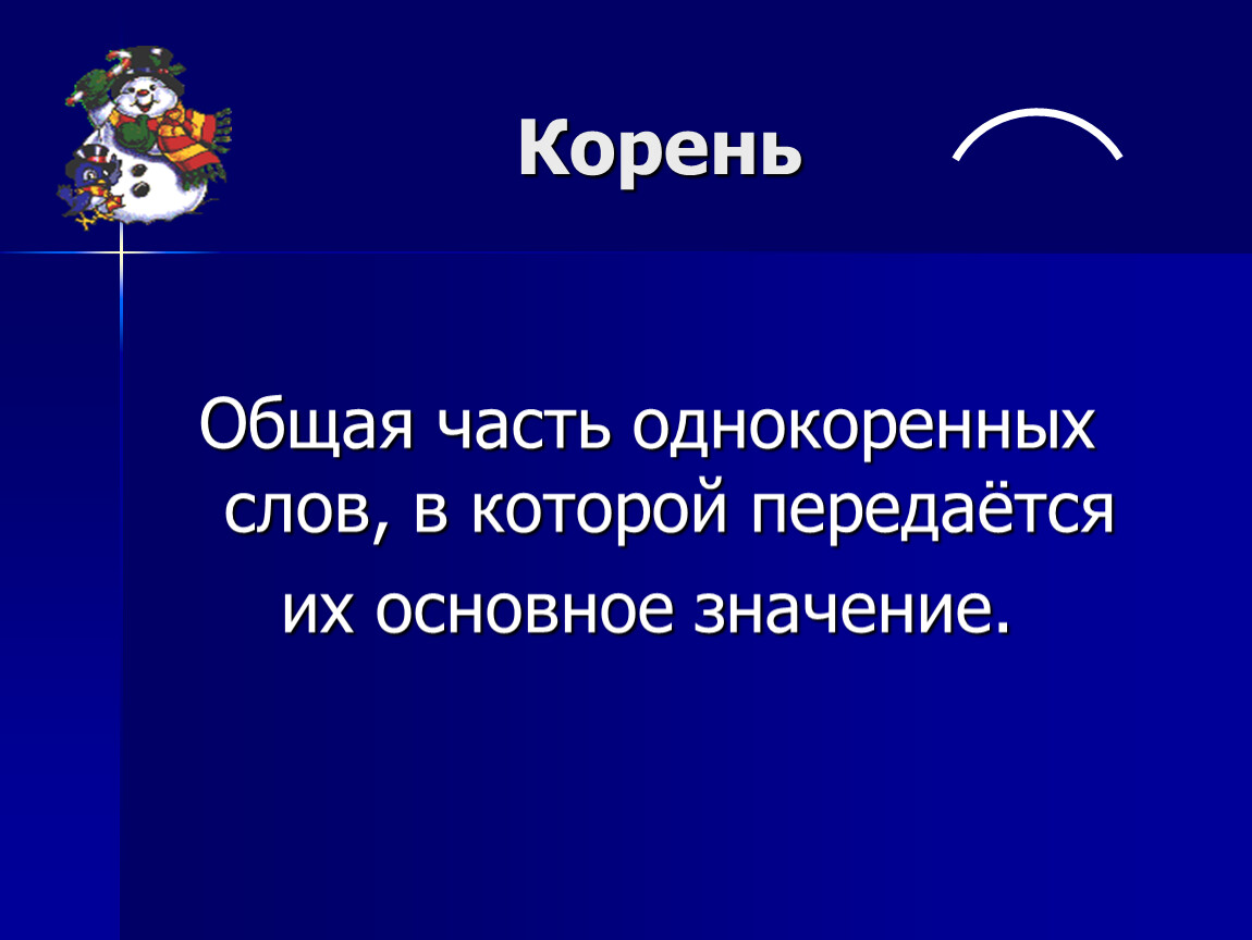 Общий корень