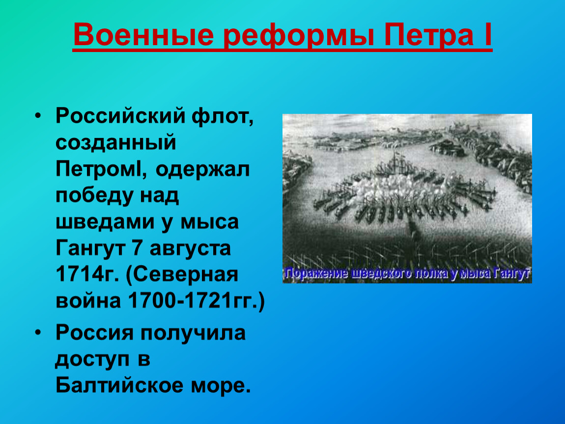 Презентация на тему история создания. Реформы армии Северной войны 1700-1721. Военные реформы Петра Северная война. Реформы Петра флот. Военная реформа создание флота.