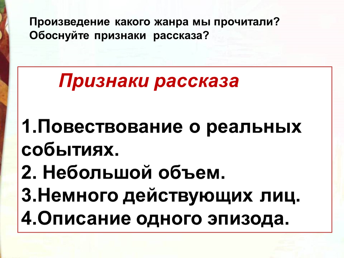 Расскажи признак. Признаки рассказа. Признаки рассказа как жанра. Признаки рассказа 3 класс. Признаки рассказа 1 класс.