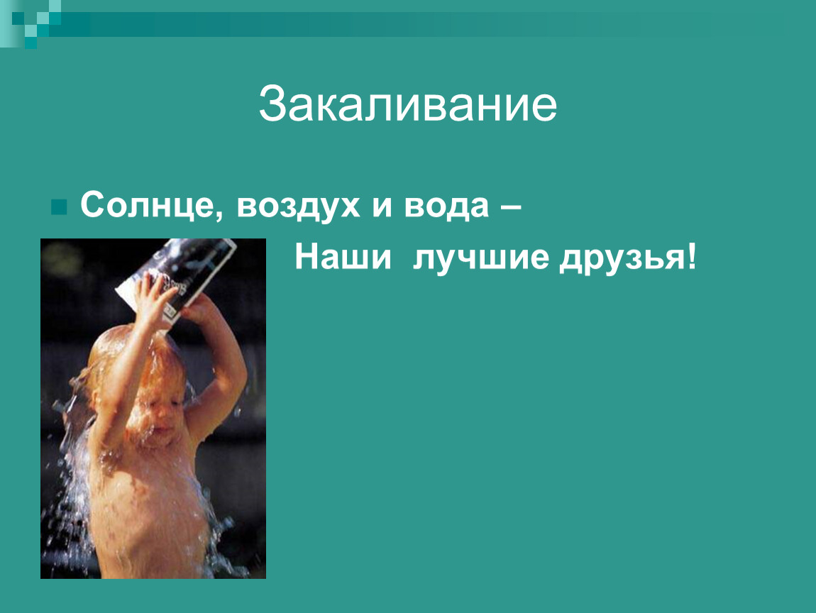 Закаливание здоровый образ. Закаливание солнце воздух и вода наши лучшие друзья. Закаливание солнце воздух и вода. Закаливание водой и воздухом. Презентация на тему здоровый образ жизни закаливание.