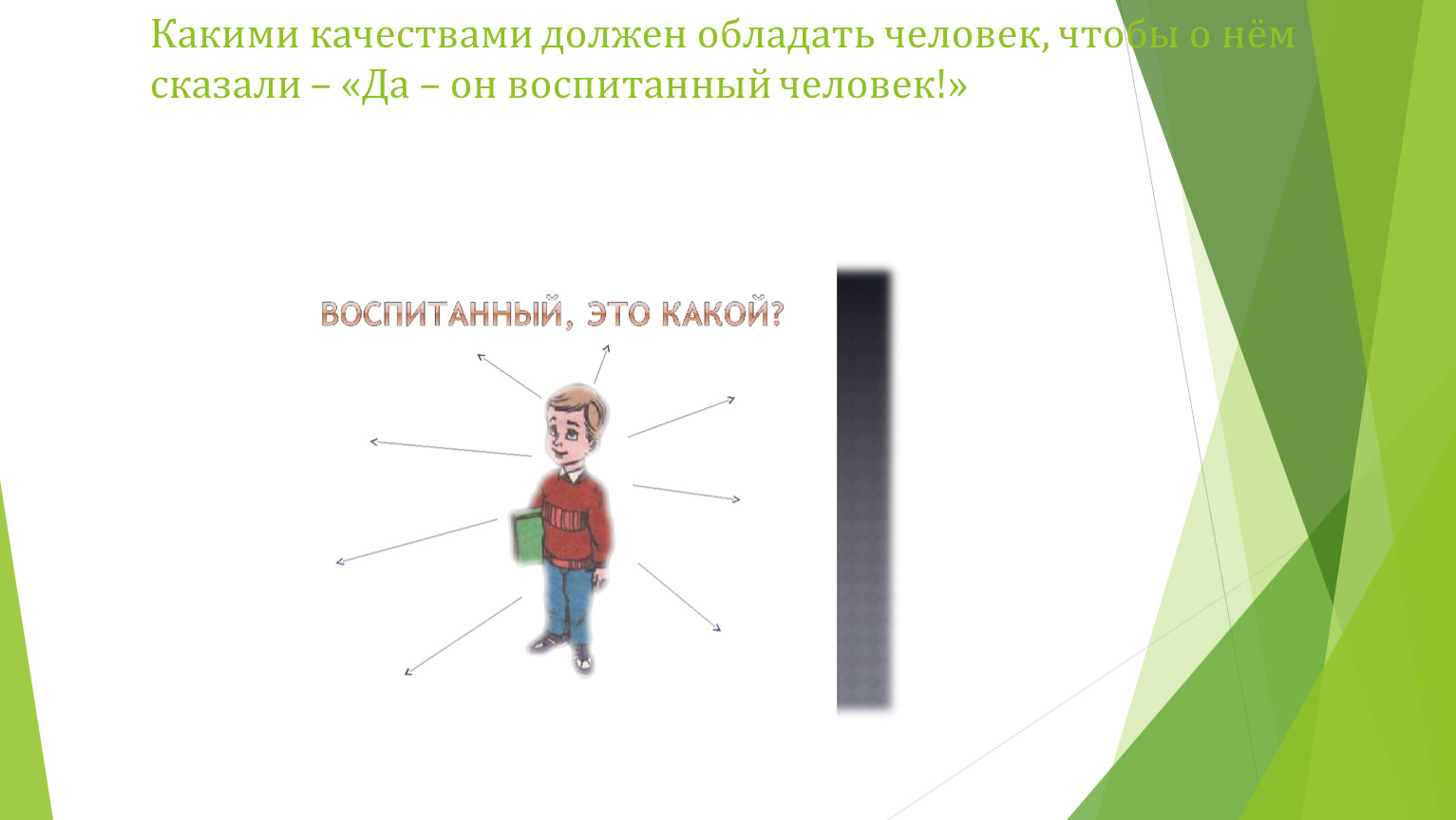 Какими качествами должен обладать человек который смог бы управлять всем миром