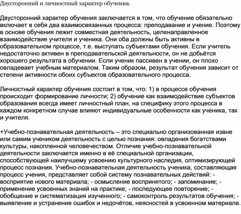 Характер обучения. Двусторонний и личностный характер обучения. Обучение двусторонний характер обучения. Двусторонний характер обучения схема. Двусторонний характер обучения состоит из.