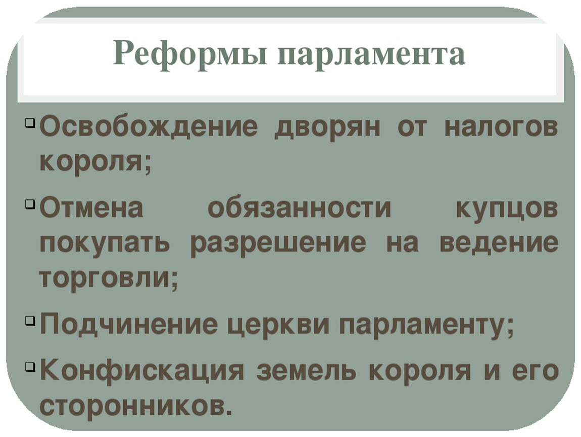 Какие реформы провел парламент перечислить