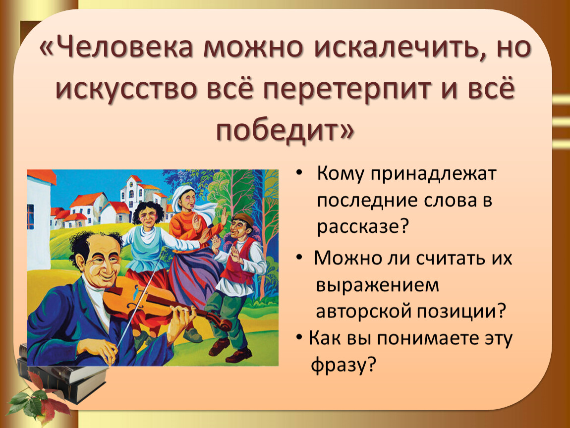 Искусство победит. Каково значение фразы человека можно искалечить но искусство все.