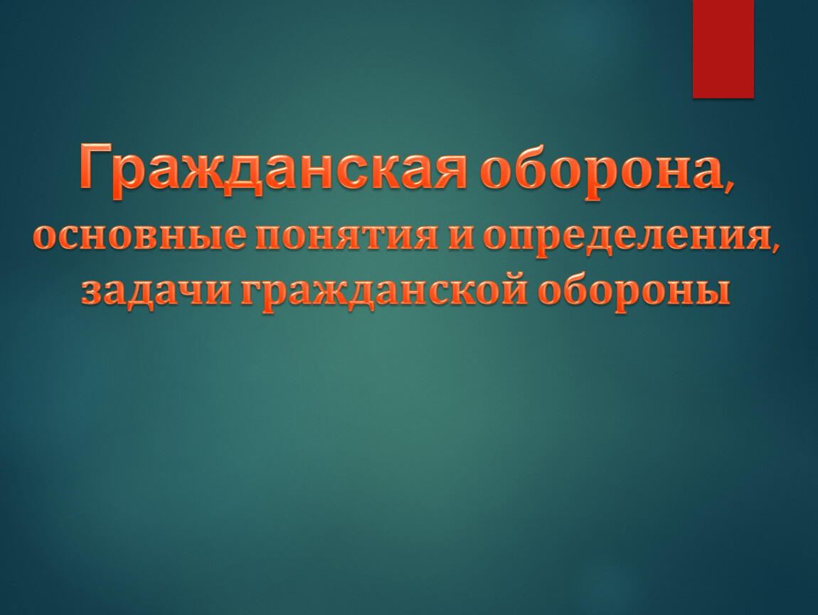 Гражданская оборона основные понятия и определения задачи гражданской обороны презентация