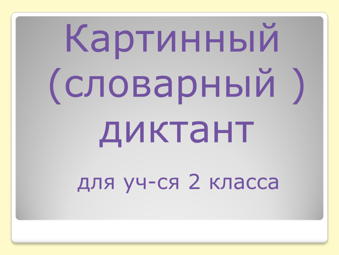 Картинный (словарный диктант) 3-4 класс