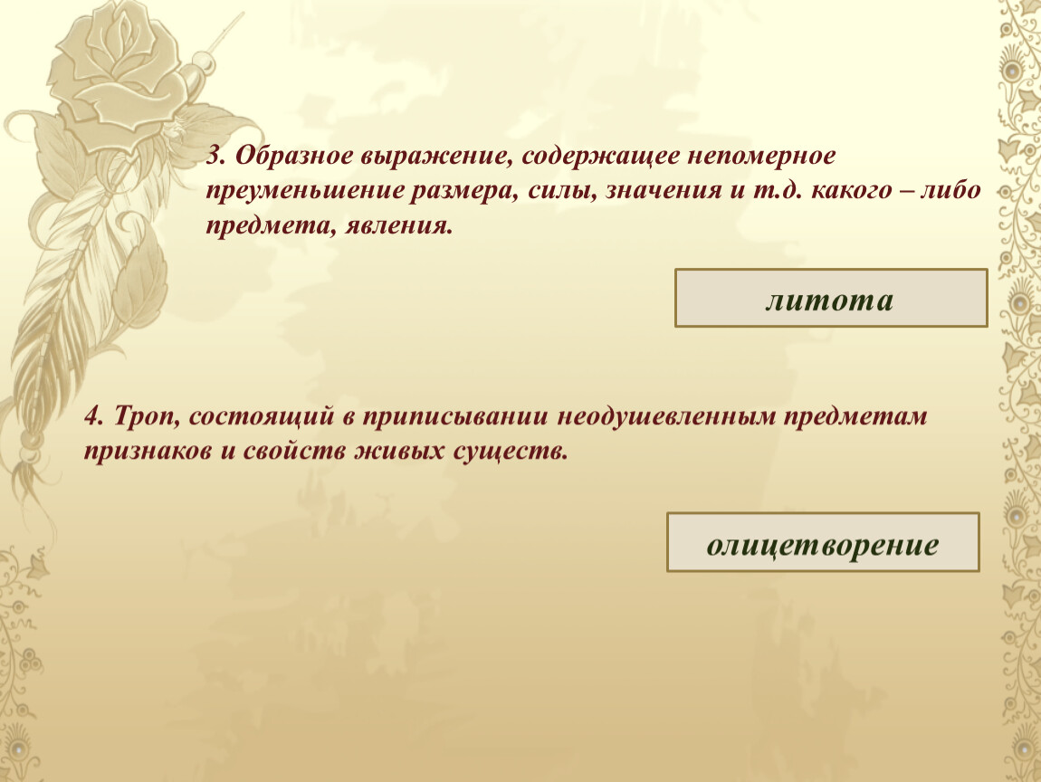 Какого либо предмета. Образное выражение выражающее непомерное преуменьшение. Образное выражение содержащее непомерное. Образные выражения значение. Дивишься драгоценности нашего языка выразительные средства.